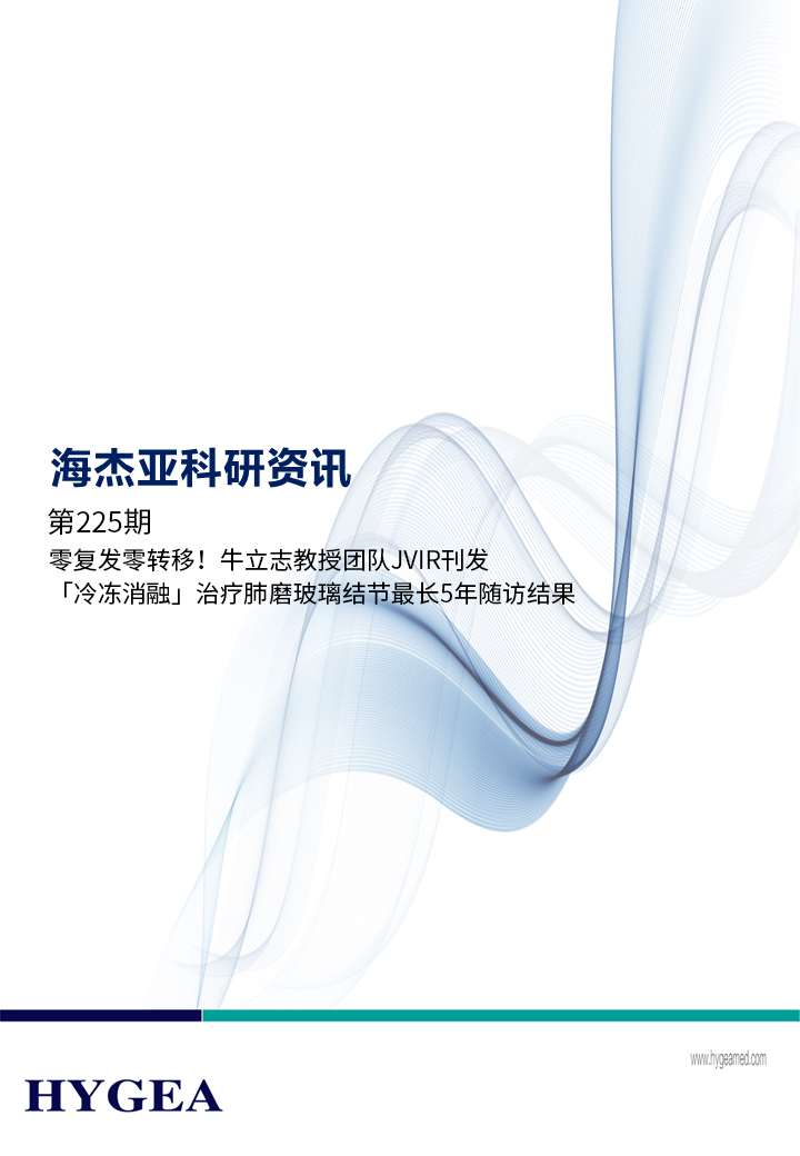 零復(fù)發(fā)零轉(zhuǎn)移！牛立志教授團(tuán)隊(duì)JVIR刊發(fā)「冷凍消融」治療肺磨玻璃結(jié)節(jié)最長5年隨訪結(jié)果！ ——【海杰亞科研資訊】