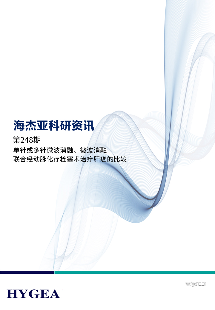 單針或多針微波消融、微波消融聯(lián)合經(jīng)動脈化療栓塞術(shù)治療肝癌的比較——【海杰亞科研資訊】第248期
