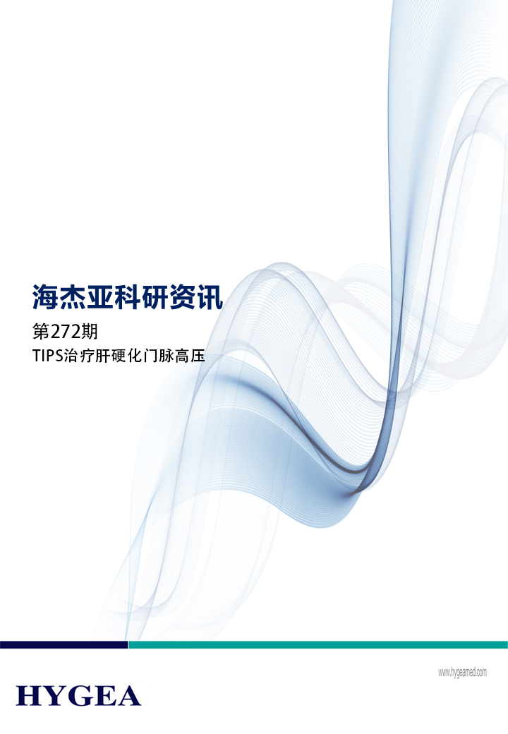 TIPS治療肝硬化門(mén)脈高壓——【海杰亞科研資訊】第272期